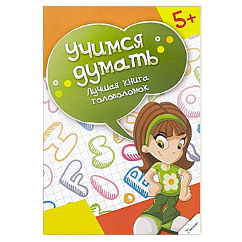 Лучшая книга головоломок