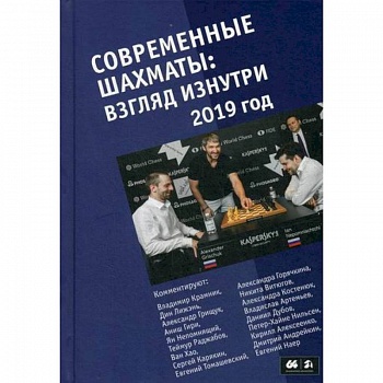 Современные шахматы: взгляд изнутри. 2019 год