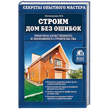 Строим дом без ошибок. Практика качественного и экономного строительства