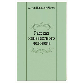 Рассказ неизвестного человека Рассказ неизвестного человека