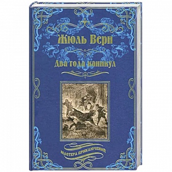 Два года каникул Два года каникул