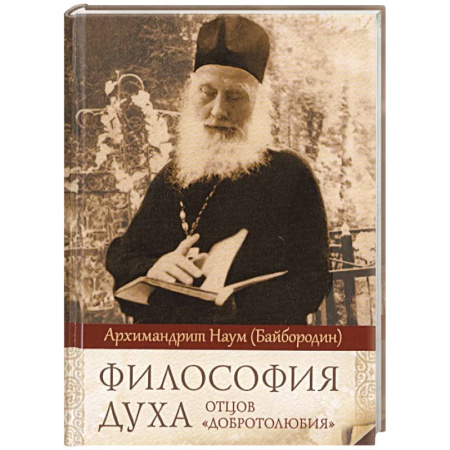 Богослужебные издания, книга Философия духа отцов «Добротолюбия» купить по низкой цене