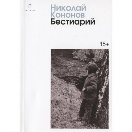 Русская современная проза, книга Бестиарий купить по низкой цене