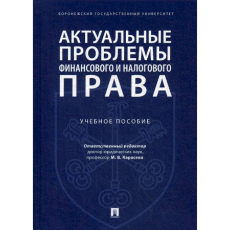 Финансовое право, книга Актуальные проблемы финансового и налогового права купить по низкой цене