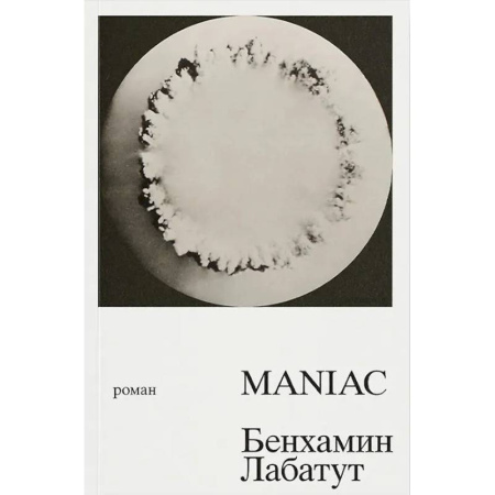 Зарубежная современная проза, книга MANIAC купить по низкой цене