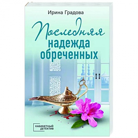 Отечественный женский детектив, книга Последняя надежда обреченных купить по низкой цене