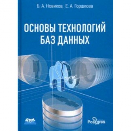 Информатика. Вычислительная техника, книга Основы технологий баз данных. Учебное пособие купить по низкой цене