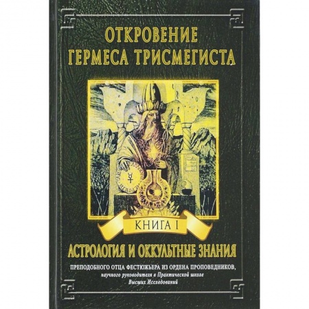 Эзотерика. Оккультизм, книга Откровение Гермеса Трисмегиста. Книга 1. Астрология и оккультные знания купить по низкой цене