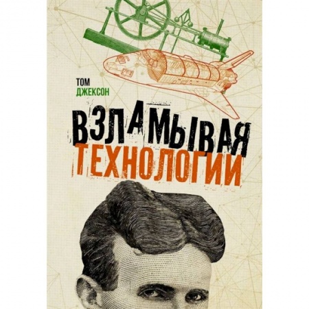 Естественные науки, книга Взламывая технологии купить по низкой цене
