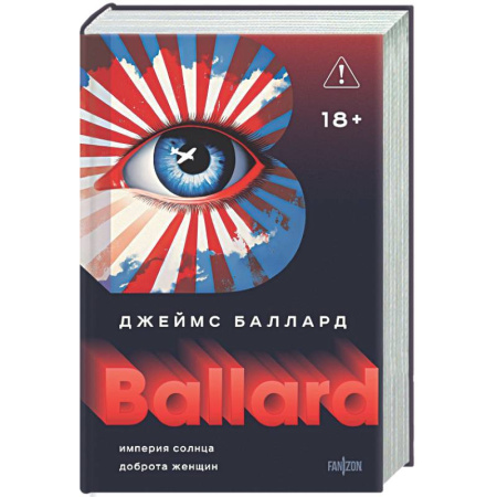 Классическая зарубежная фантастика, книга Империя Солнца. Доброта женщин купить по низкой цене