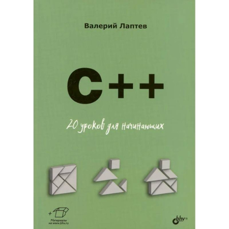 Для начинающих. Самоучители, книга C++. 20 уроков для начинающих купить по низкой цене