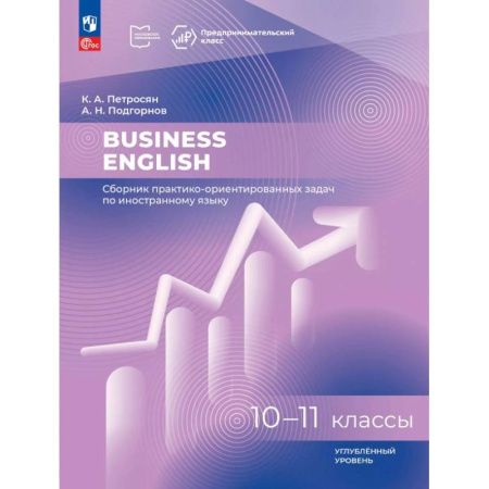 Детям. Школьникам. Студентам, книга Business English. Сборник практико-ориентированных задач. 10-11 классы. Углублённый уровень купить по низкой цене