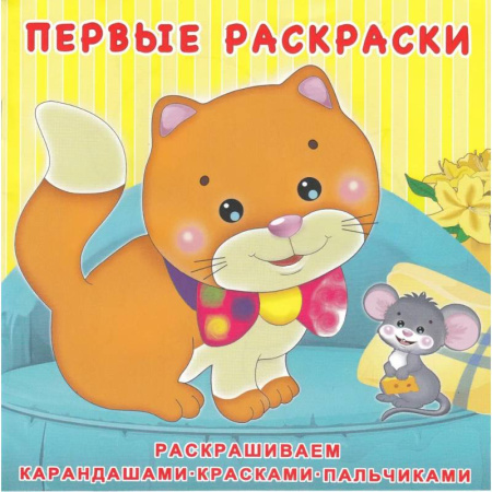 Животные. Птицы. Растения, книга Котёнок и мышонок купить по низкой цене