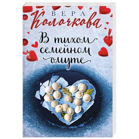 Отечественный любовный роман, книга В тихом семейном омуте купить по низкой цене