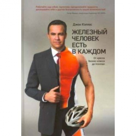 Аэробика. Фитнес. Шейпинг, книга Железный человек есть в каждом. От кресла бизнес-класса до Ironman купить по низкой цене