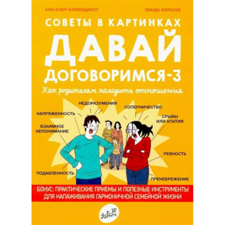 Психология отношений, книга Давай договоримся-3. Как родителям наладить отношения. Советы в картинках купить по низкой цене