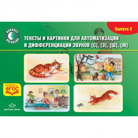 Развитие речи. Чтение, книга Тексты и картинки для автоматизации и дифференциации звуков [С], [З], [Ш], [Ж]. Выпуск 2. ФГОС купить по низкой цене