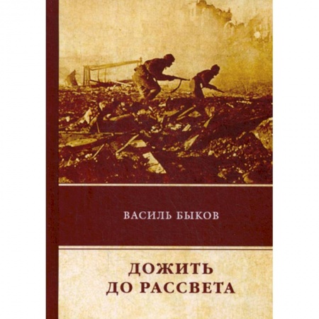 Русская современная проза, книга Дожить до рассвета купить по низкой цене