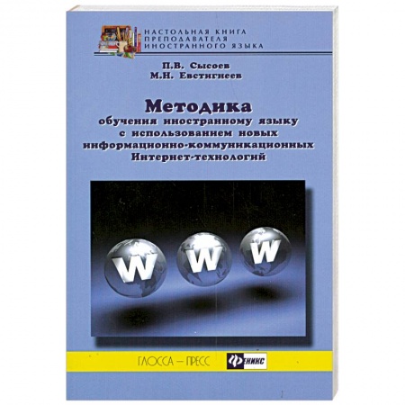 Книги, книга Методика обучения иностранному языку с использованием новых информационно-коммуникационных Интернет-технологий купить по низкой цене