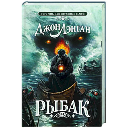 Мистика, ужасы, книга Рыбак купить по низкой цене