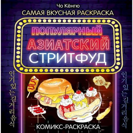 Раскраски, книга Очень вкусная раскраска. Самый популярный азиатский стритфуд купить по низкой цене