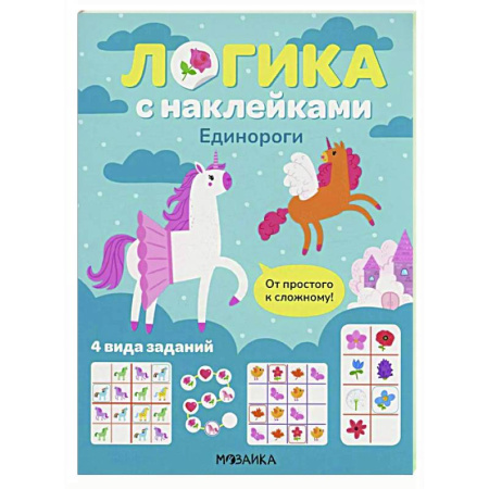 Развитие логики и мышления, книга Логика с наклейками. Единороги купить по низкой цене