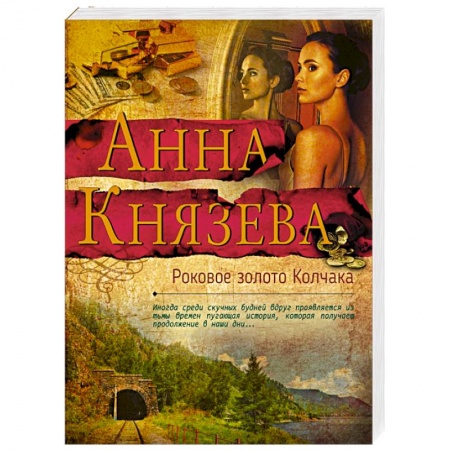 Отечественный женский детектив, книга Роковое золото Колчака купить по низкой цене