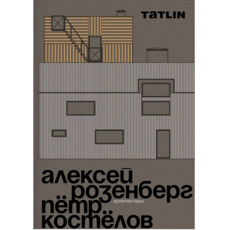 Теория и история архитектуры. Градостроительство, книга Архитекторы Алексей Розенберг и Петр Костелов купить по низкой цене