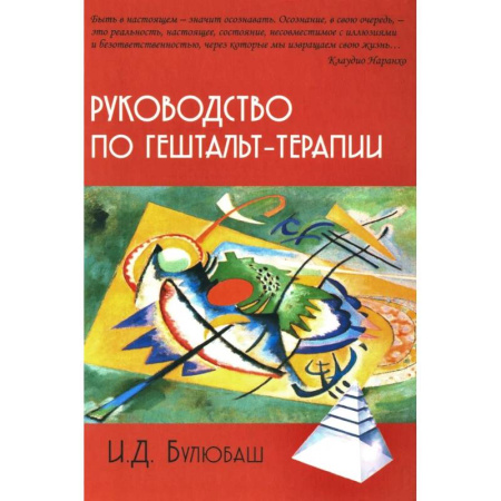 Другие терапии, книга Руководство по гештальт-терапии купить по низкой цене