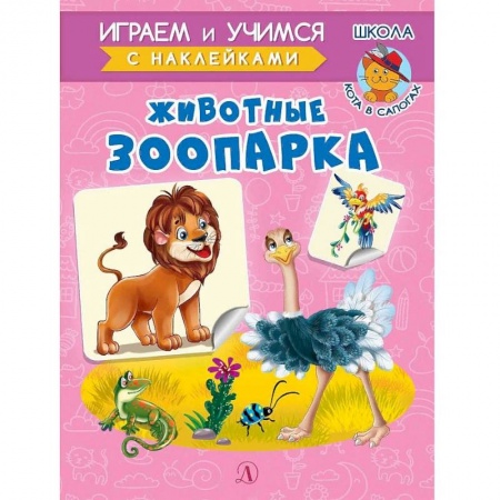 Знакомство с миром, развитие малыша, книга Животные зоопарка купить по низкой цене