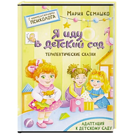 Сказки отечественных писателей, книга Я иду в детский сад купить по низкой цене