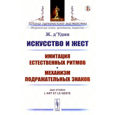 Филологические науки в целом. Частные филологии, книга Искусство и жест: Имитация естественных ритмов. Механизм подражательных знаков купить по низкой цене