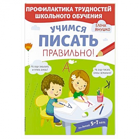Книги для дошкольников (4-6 лет), книга Учимся писать правильно! купить по низкой цене