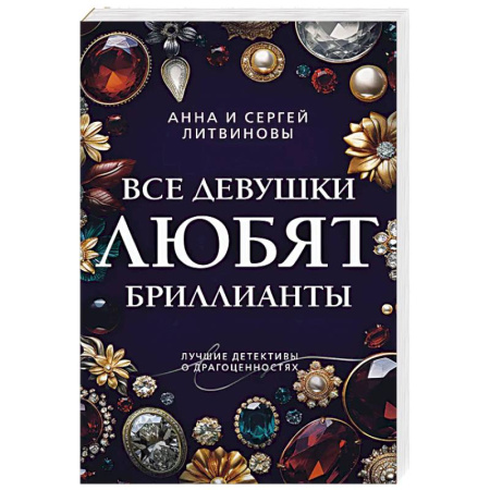 Отечественный мужской детектив, книга Все девушки любят бриллианты купить по низкой цене