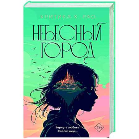 Зарубежное фэнтези, книга Небесный город купить по низкой цене