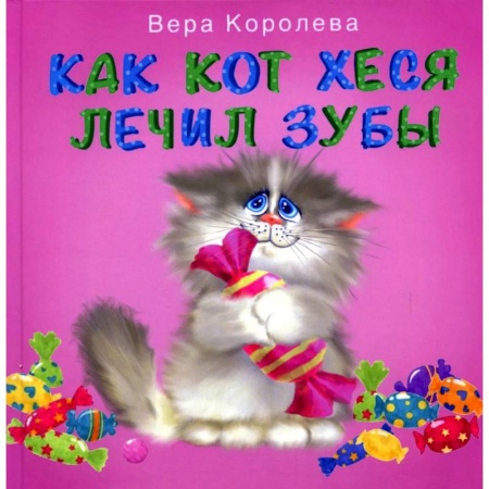 Сказки отечественных писателей, книга Как кот Хеся лечил зубы купить по низкой цене