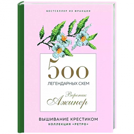 Вышивка, книга 500 легендарных схем Вероник Ажинер купить по низкой цене