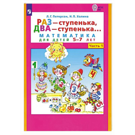 Обучение счету. Математика, книга Раз - ступенька, два - ступенька. Математика для детей 5-7 лет. В 2-х частях. Часть 1. ФГОС ДО купить по низкой цене