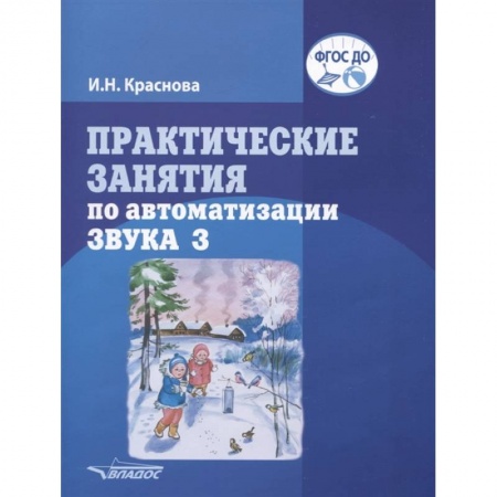 Развитие речи. Чтение, книга Практические занятия  по автоматизации звука З купить по низкой цене