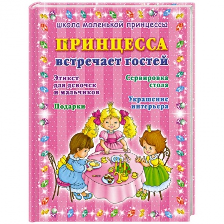 Книги, книга Принцесса встречает гостей купить по низкой цене
