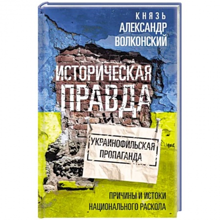 Всемирная история, книга Историческая правда и украинофильская пропаганда купить по низкой цене