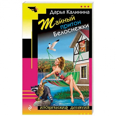Отечественный женский детектив, книга Тайный притон Белоснежки купить по низкой цене