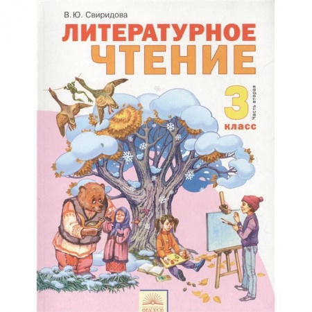 Литература, книга Литературное чтение. 3 класс. В 2-х частях. Часть 2. Учебник купить по низкой цене