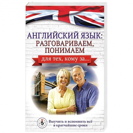Учебники, самоучители, пособия, книга Английский язык: разговариваем, понимаем. для тех, кому за... купить по низкой цене