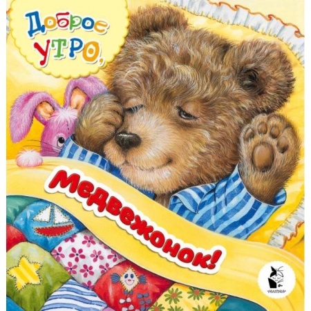 Русская поэзия для детей, книга Доброе утро, медвежонок! купить по низкой цене