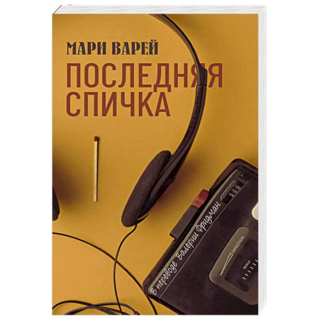 Зарубежная современная проза, книга Последняя спичка купить по низкой цене