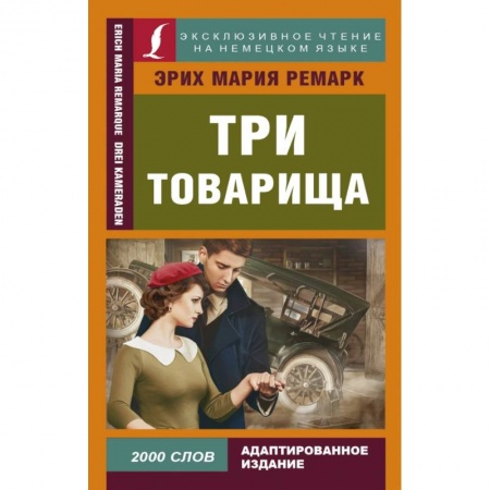 Билингвы и книги на иностранных языках, книга Три товарища купить по низкой цене