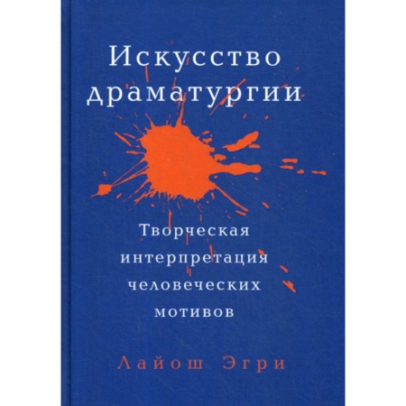 Культура, искусство, книга Искусство Драматургии. Творческая интерпретация человеческих мотивов купить по низкой цене