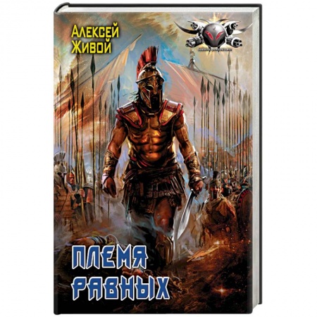 Боевая фантастика, книга Племя равных купить по низкой цене