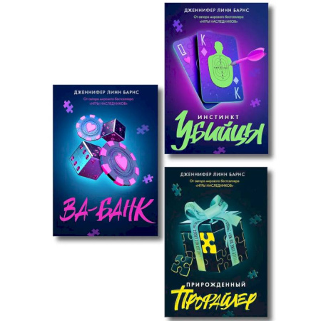 Зарубежный детектив, книга Комплект из 3 книг: Прирожденный профайлер (#1) + Инстинкт убийцы (#2) + Ва-банк (#3) купить по низкой цене